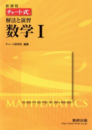 チャート式 解法と演習数学Ⅰ 新課程