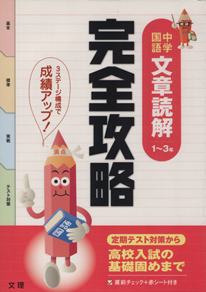 完全攻略 中学国語 文章読解 1～3年 定期テスト対策から高校入試の基礎固めまで