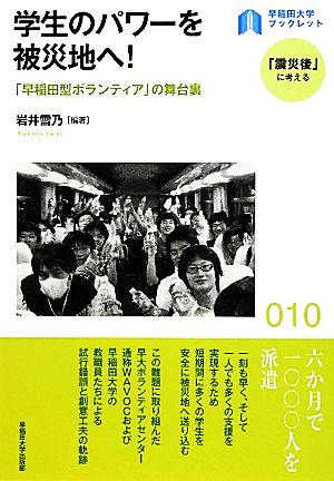 学生のパワーを被災地へ！ 「早稲田型ボランティア」の舞台裏 早稲田大学ブックレット10「震災後」に考える