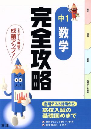 完全攻略 中1 数学 定期テスト対策から高校入試の基礎固めまで