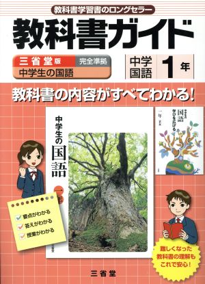 教科書ガイド 中学生の国語 中学国語 1年 三省堂版完全準拠