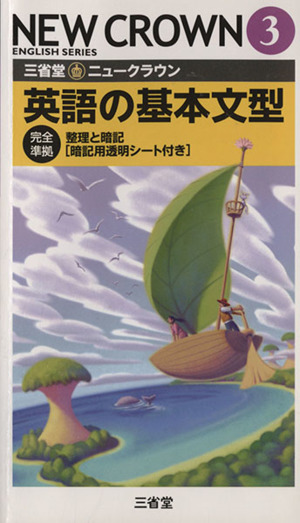 三省堂 ニュークラウン3 英語の基本文型 完全準拠