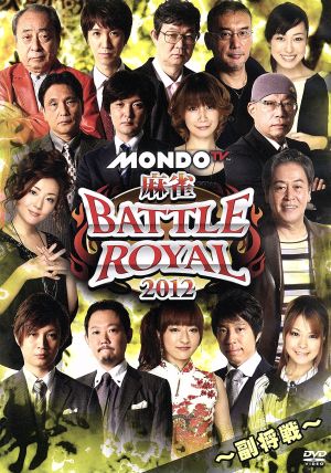 麻雀 BATTLE ROYAL 2012～副将戦～