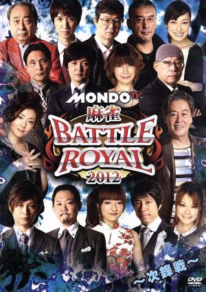 麻雀 BATTLE ROYAL 2012～次鋒戦～