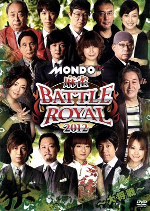 麻雀 BATTLE ROYAL 2012～大将戦～