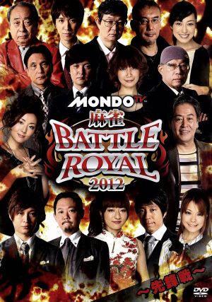 麻雀 BATTLE ROYAL 2012～先鋒戦～