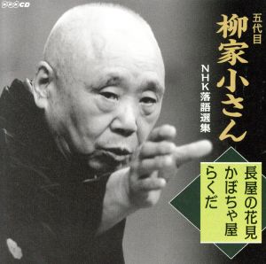 五代目柳家小さん NHK落語選集 長屋の花見/かぼちゃ屋/らくだ