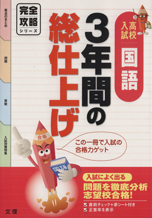 完全攻略 高校入試 国語 3年間の総仕上げ 入試によく出る問題を徹底分析 志望校合格！ 完全攻略シリーズ