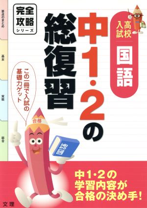 完全攻略 高校入試 国語 中1・2の総復習 中1・2の学習内容が合格の決め手！ 完全攻略シリーズ