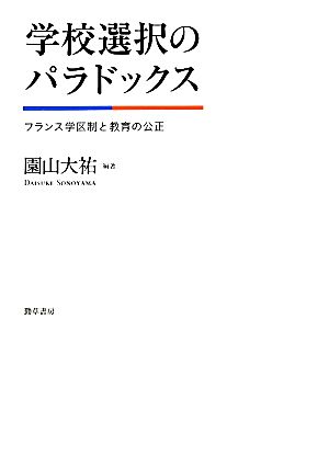 学校選択のパラドックス フランス学区制と教育の公正