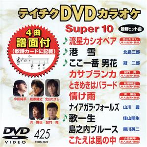 DVDカラオケスーパー10(最新演歌)(425)