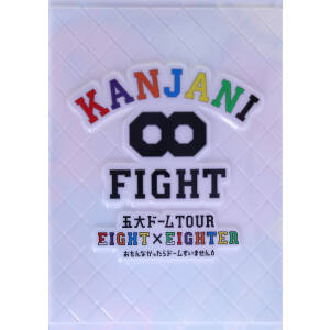 KANJANI∞ 五大ドームTOUR EIGHT×EIGHTER 初回限定盤