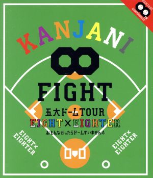 KANJANI∞ 五大ドームTOUR EIGHT×EIGHTER おもんなかったらドームすいません(Blu-ray Disc)