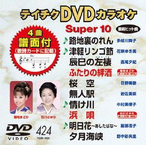 DVDカラオケスーパー10(最新演歌)(424)