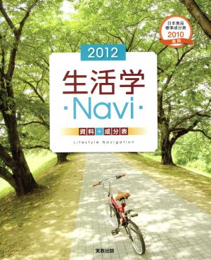 生活学Navi資料+成分表(2012)