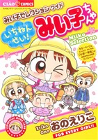 みい子セレクションワイド いちねんせい！みい子ちゃん ちゃおCスペシャル