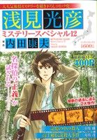 【廉価版】浅見光彦ミステリースペシャル(12) 「記憶の中の殺人」「高千穂伝説殺人事件」 マンサンC