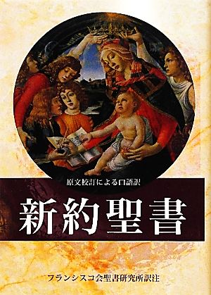 新約聖書原文校訂による口語訳