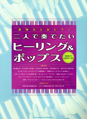 連弾&2台ピアノ 二人で奏でたいヒーリング&ポップス 初級者から上級者まで対応