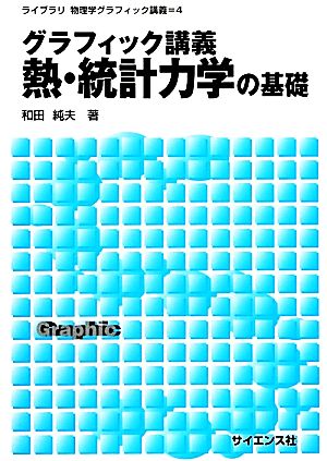 グラフィック講義 熱・統計力学の基礎 ライブラリ物理学グラフィック講義4