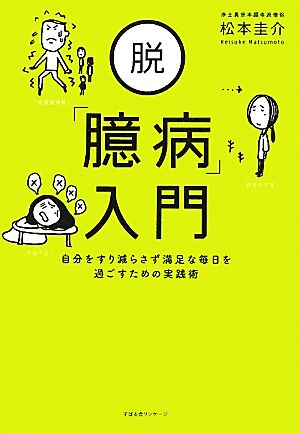 脱「臆病」入門 自分をすり減らさず満足な毎日を過ごすための実践術