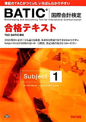 合格テキスト BATICSubject1(Subject1)