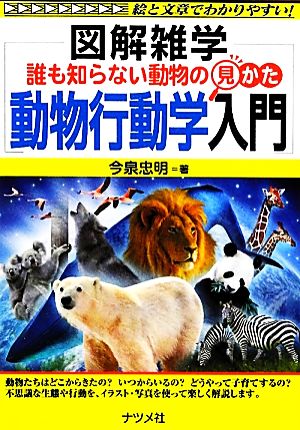 誰も知らない動物の見かた 動物行動学入門 図解雑学