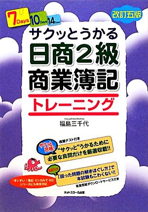 サクッとうかる日商2級 商業簿記トレーニング