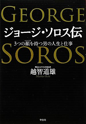 ジョージ・ソロス伝 3つの顔を持つ男の人生と仕事