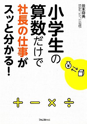 小学生の算数だけで社長の仕事がスッと分かる！