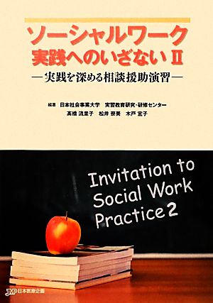 ソーシャルワーク実践へのいざない(2) 実践を深める相談援助演習