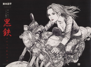 東本昌平 RIDE おとなのバイク絵本 黒鉄 Motor Magazine Mook