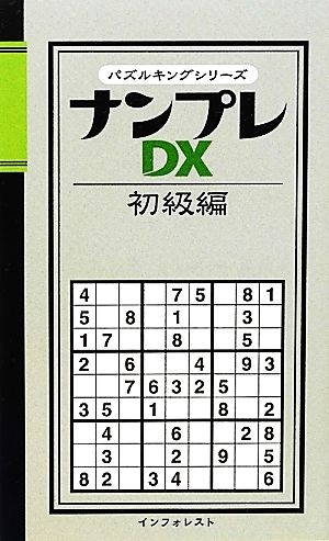 ナンプレDX 初級編 パズルキングシリーズ