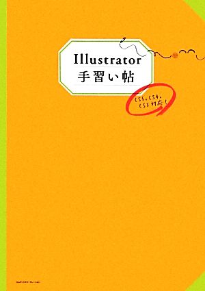 Illustrator手習い帖 CS5,CS4,CS3対応！