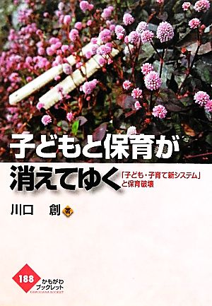 子どもと保育が消えてゆく 「子ども・子育て新システム」と保育破壊 かもがわブックレット