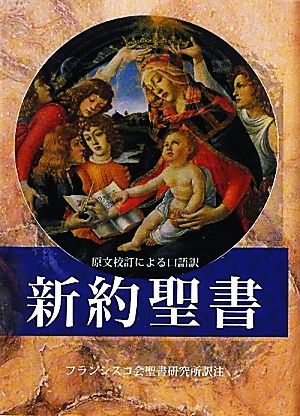 新約聖書原文校訂による口語訳