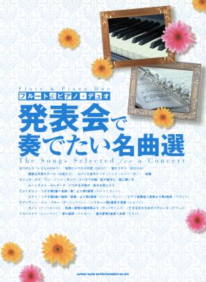 発表会で奏でたい名曲選 フルート&ピアノデュオ