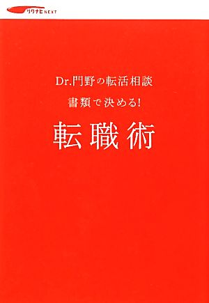 書類で決める！転職術 Dr.門野の転活相談