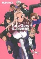 マジキュー4コマ Fate/Zero 四コマ聖杯戦争(2)マジキューC