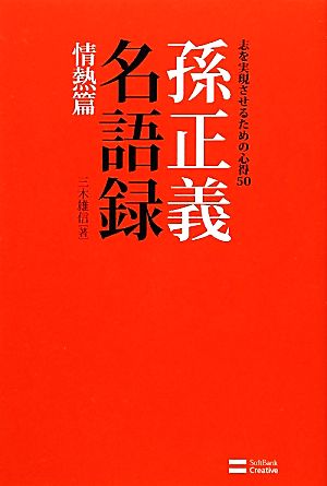 孫正義名語録 情熱篇 志を実現させるための心得50