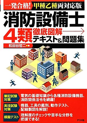 消防設備士4類徹底図解 テキスト&問題集 一発合格！甲種乙種両対応版