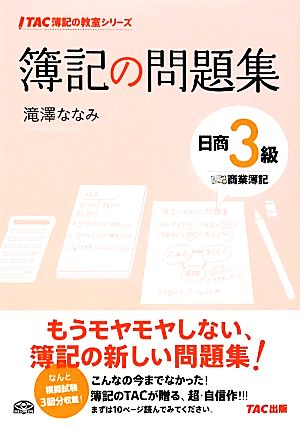 簿記の問題集 日商3級 商業簿記 TAC簿記の教室シリーズ