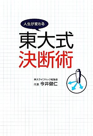 東大式決断術 人生が変わる