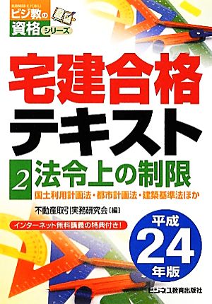 宅建合格テキスト(2) 法令上の制限 ビジ教の資格シリーズ