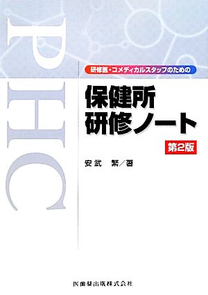 研修医・コメディカルスタッフのための保健所研修ノート