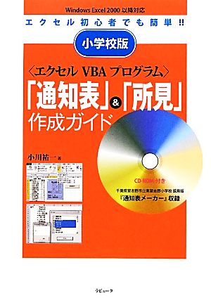 小学校版エクセルVBAプログラム「通知表」&「所見」作成ガイド エクセル初心者でも簡単!!