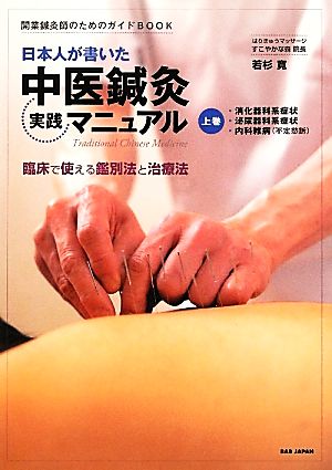 日本人が書いた中医鍼灸実践マニュアル(上巻) 臨床で使える鑑別法と治療法 開業鍼灸師のためのガイドBOOK