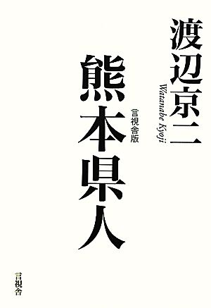 熊本県人 言視舎版