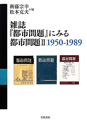 雑誌『都市問題』にみる都市問題(2) 1950-1989