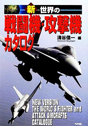 新・世界の戦闘機・攻撃機カタログ